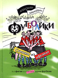 Книга: Маркевич А. Футболики,или Стишки из офсайда (Александр Маркевич) ; Эксмо, 2005 