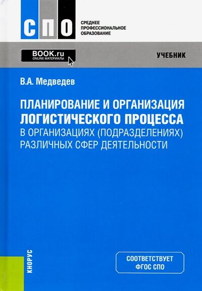 Книга: Планирование и организация логистического процесса в организациях (подразделениях) различных сфер (Медведев Владимир Арсентьевич) ; Кнорус, 2023 
