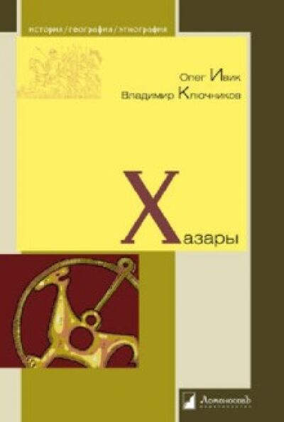 Книга: Хазары (Ивик Олег, Ключников Владимир) ; Ломоносовъ, 2021 