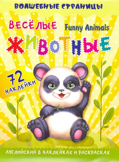 Книга: Funny Animals. Веселые животные. Английский в наклейках и раскрасках. 72 наклейки (Крупский А.К.) ; Учитель, 2020 
