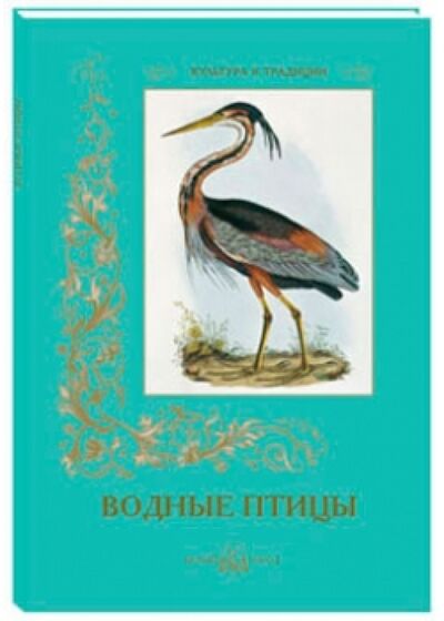 Книга: Водные птицы (Иванов С.) ; Белый город, 2016 