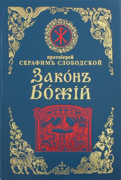 Книга: Закон Божий для семьи и школы (Протоиерей Серафим Слободской) ; Воскресение, 2016 