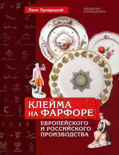 Книга: Клейма на фарфоре европейского и российского производства (Хрощицкий Леон) ; Любимая книга, 2013 
