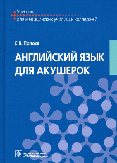 Книга: Английский язык для акушерок. Учебник (Полоса Светлана Владимировна) ; ГЭОТАР-Медиа, 2021 