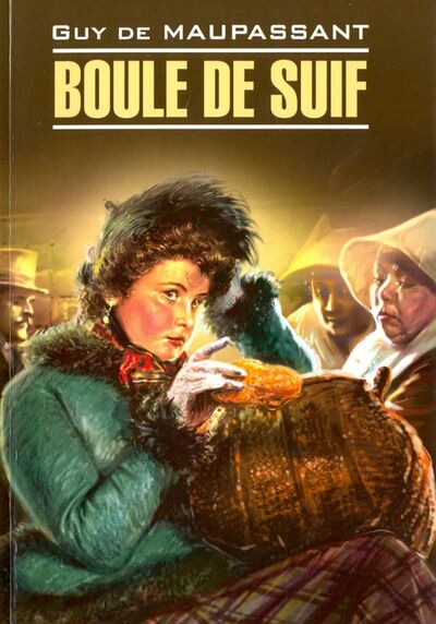 Книга: Пышка. Boule de Suif. Книга для чтения на французском языке, неадаптированная (Мопассан Ги де) ; Каро, 2016 