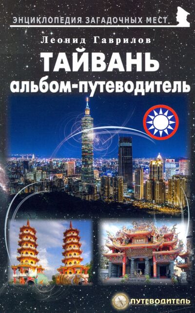 Книга: Тайвань. Альбом-путеводитель (Гаврилов Леонид Геннадьевич) ; Майор, 2021 