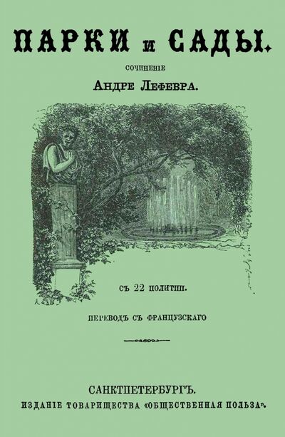 Книга: Парки и сады (Лефевр Андре) ; Секачев В. Ю., 2020 