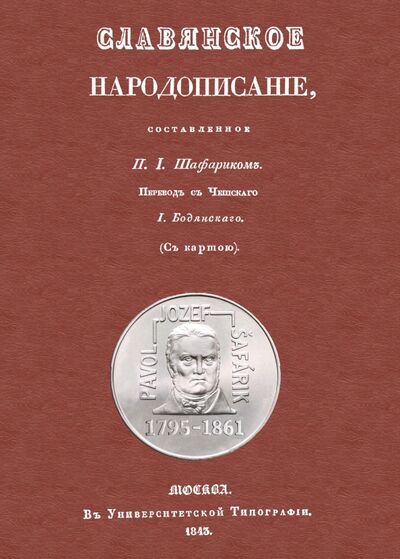 Книга: Славянское народописание, составленное Шафариком (Шафарик Павел Йозеф) ; Секачев В. Ю., 2020 