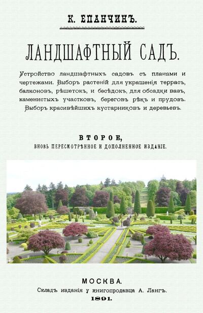Книга: Ландшафтный сад (Епанчин Константин Павлович) ; Секачев В. Ю., 2020 