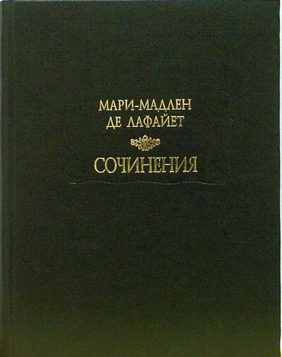 Книга: Сочинения (Лафайет Мари Мадлен де) ; Ладомир, 2007 