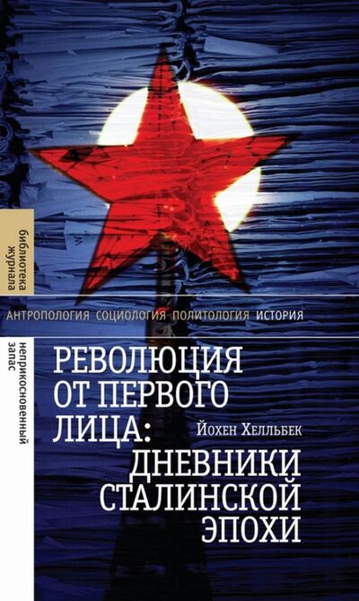 Книга: Революция от первого лица. Дневники сталинской эпохи (Хелльбек Йохен) ; Новое литературное обозрение, 2021 