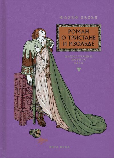 Книга: Роман о Тристане и Изольде (Бедье Жозеф) ; Вита-Нова, 2020 