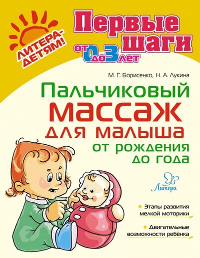 Книга: Пальчиковый массаж для малыша от рождения до года (Борисенко Марина Геннадиевна) ; Литера, 2023 