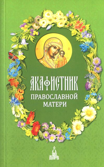 Книга: Акафистник православной матери (Бакулина И. (ред.-сост.)) ; Даръ, 2020 