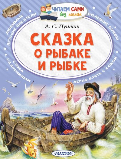 Книга: Сказка о рыбаке и рыбке (Пушкин Александр Сергеевич) ; Малыш, 2020 