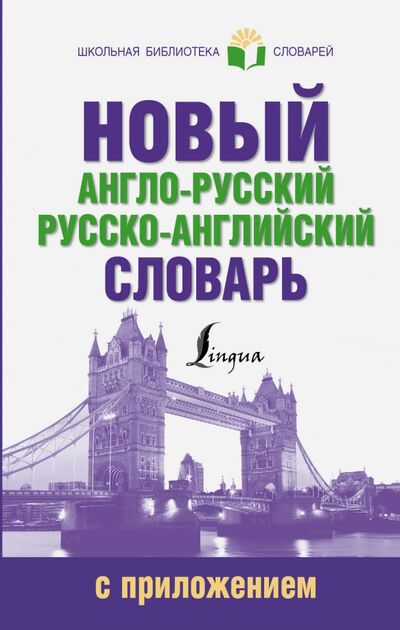 Книга: Новый англо-русский русско-английский словарь (Нет) ; АСТ, 2016 