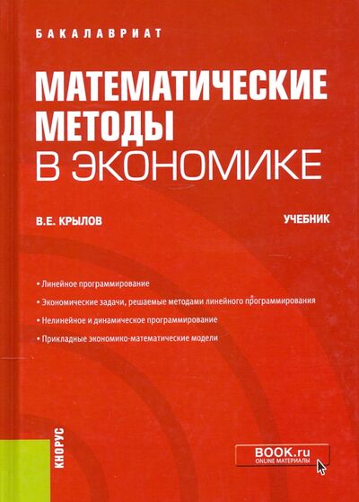 Книга: Математические методы в экономике. Учебник (Крылов Василий Евгеньевич) ; Кнорус, 2020 