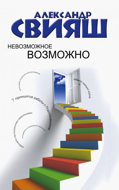 Книга: Невозможное возможно (Свияш Александр Григорьевич) ; АСТ, 2023 