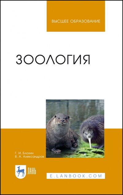 Книга: Зоология. Учебник (Блохин Геннадий Иванович, Александров Владимир Александрович) ; Лань, 2022 