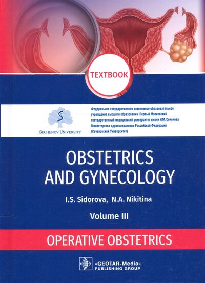 Книга: Obstetrics and gynecology. Textbook. Volume 3. Operative obstetrics (Sidorova Iraida Stepanovna, Nikitina Natalya Aleksandrovna) ; ГЭОТАР-Медиа, 2021 