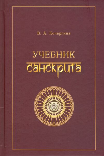 Книга: Учебник санскрита (Кочергина Вера Александровна) ; ВКН, 2020 