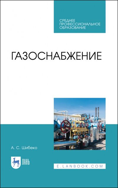 Книга: Газоснабжение. Учебное пособие для СПО (Шибеко Александр Сергеевич) ; Лань, 2021 