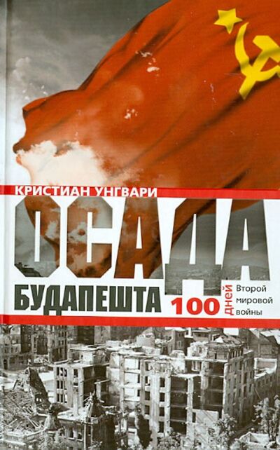 Книга: Осада Будапешта. 100 дней Второй мировой войны (Унгвари Кристиан) ; Центрполиграф, 2013 