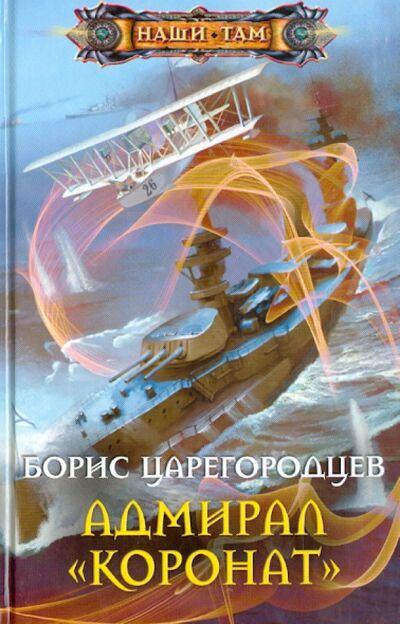 Книга: Адмирал "Коронат" (Царегородцев Борис Александрович) ; Центрполиграф, 2014 