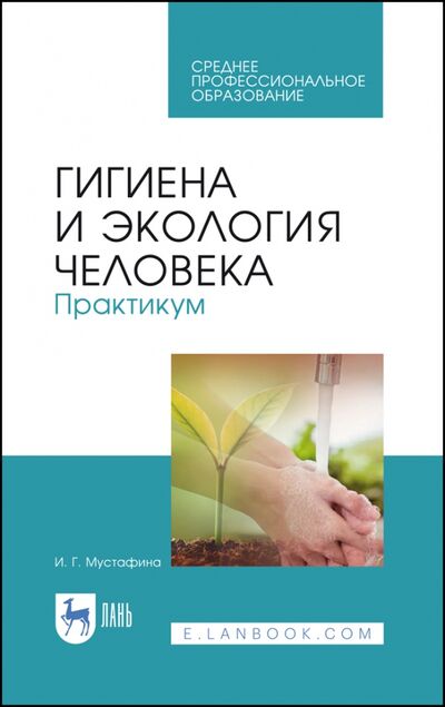 Книга: Гигиена и экология человека (Мустафина Ирина Григорьевна) ; Лань, 2021 