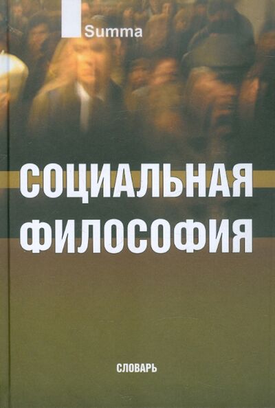 Книга: Социальная философия. Словарь (Кемеров Вячеслав Евгеньевич, Керимов Т. Х.) ; Академический проект, 2006 