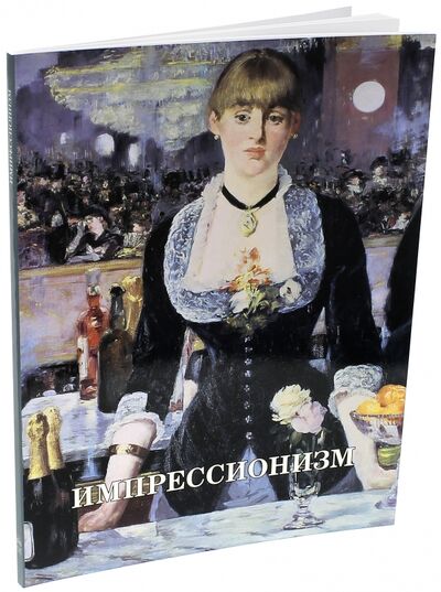 Книга: Импрессионизм (Скоробогатько Наталия Владимировна) ; Белый город, 2017 