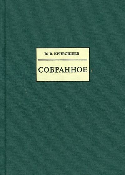 Книга: Собранное (Кривошеев Юрий Владимирович) ; Владимир Даль, 2010 