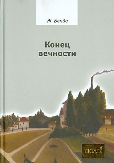 Книга: Конец вечности (Бенда Жюльен) ; Русский Миръ, 2012 