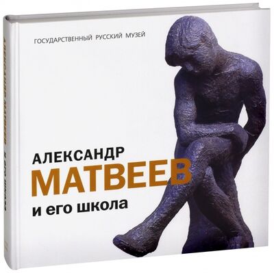 Книга: Александр Матвеев и его школа; ФГБУК Государственный русский музей, 2005 