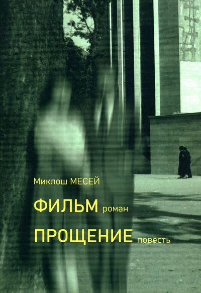 Книга: Фильм. Прощение (Месей Миклош) ; phocaBooks, 2020 