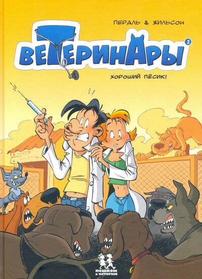 Книга: Ветеринары в комиксах. Том 2 (Жильсон Франсуа) ; Пешком в историю, 2020 