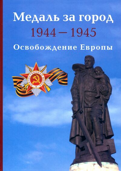 Книга: Медаль за город 1944-1945. Освобождение Европы (Митюрин Дмитрий Васильевич) ; Лики России, 2020 