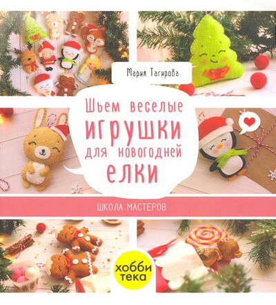 Книга: Шьем веселые игрушки для новогодней елки (Тагирова Мария Геннадьевна) ; Хоббитека, 2020 