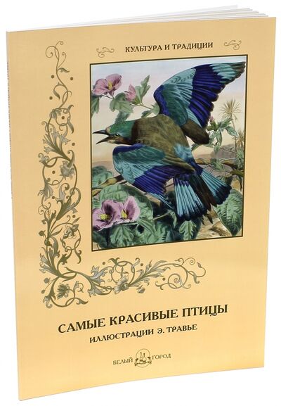 Книга: Самые красивые птицы (Иванов С.) ; Белый город, 2015 