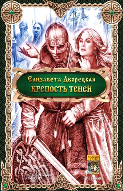 Книга: Крепость теней (Дворецкая Елизавета Алексеевна) ; Крылов, 2021 