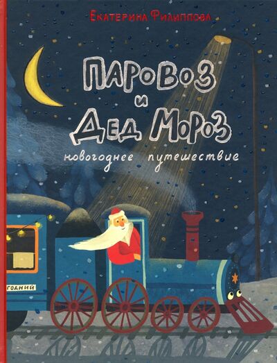 Книга: Паровоз и Дед Мороз. Новогоднее путешествие (Филиппова Екатерина Юрьевна) ; Нигма, 2022 