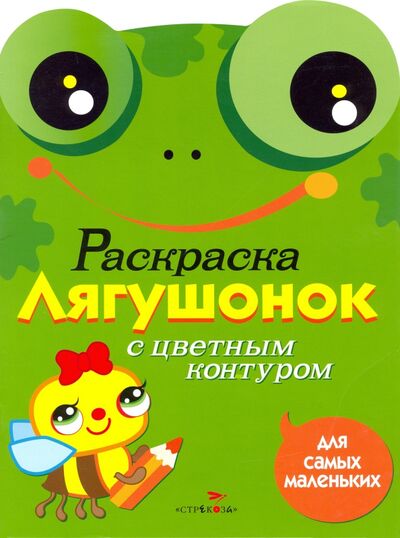 Книга: Раскраска для самых маленьких "Лягушонок" (Вовикова О. (худ.)) ; Стрекоза, 2020 
