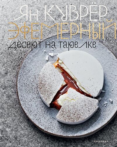 Книга: Эфемерный десерт на тарелке (в коробе) (Куврер Ян) ; Чернов и К, 2021 