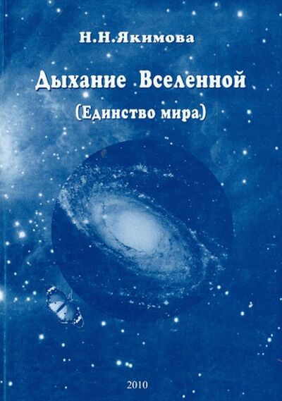 Книга: Дыхание Вселенной (Единство мира) (Якимова Нина Николаевна) ; Дельфис, 2010 
