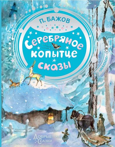Книга: Серебряное копытце (Бажов Павел Петрович) ; Малыш, 2021 