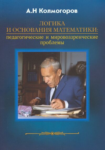 Книга: Логика и основания математики (Колмогоров Андрей Николаевич) ; НИЦ 