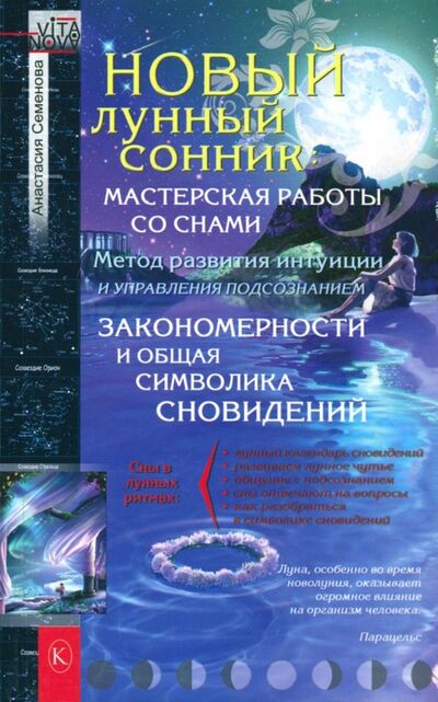 Книга: Новый лунный сонник (Семенова Анастасия Николаевна) ; Крылов, 2024 