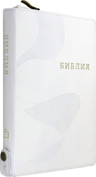 Книга: Библия кожаная белая на молнии, золотой обрез ((1371)077ZTIFIB) (без автора) ; Российское Библейское Общество, 2017 