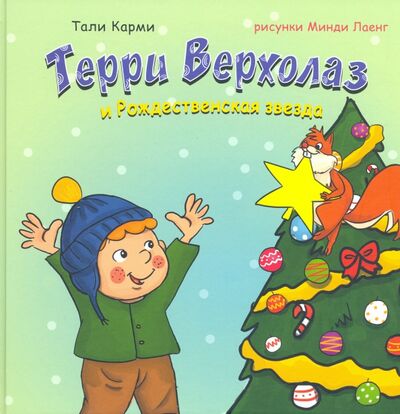 Книга: Терри Верхолаз и Рождественская звезда (Карми Тали) ; ИКЦ Колос-с, 2021 
