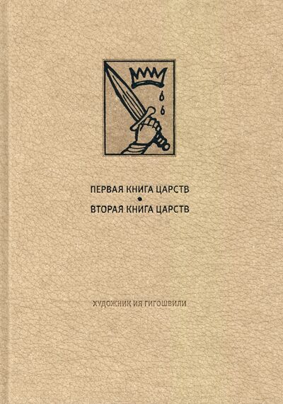 Книга: Ветхий Завет: Первая книга Царств. Вторая книга Царств (Гигошвили И. (худ.)) ; Вита-Нова, 2021 